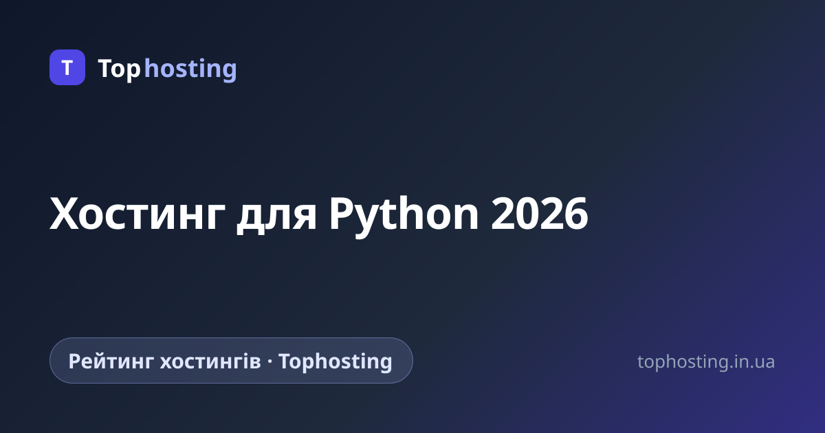 Хостинг для Python 2026 — Tophosting